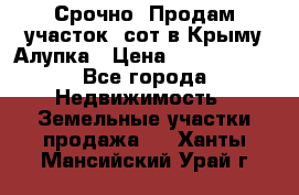 Срочно! Продам участок 5сот в Крыму Алупка › Цена ­ 1 860 000 - Все города Недвижимость » Земельные участки продажа   . Ханты-Мансийский,Урай г.